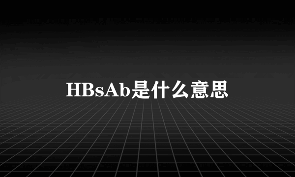 HBsAb是什么意思