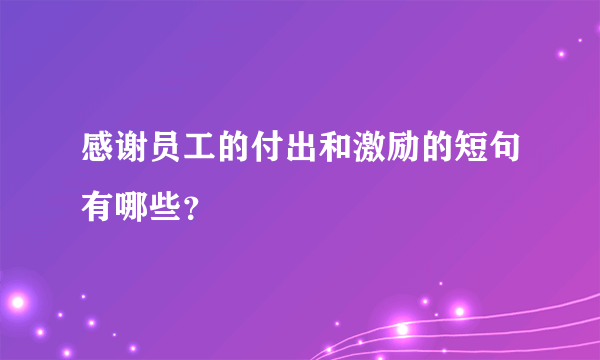 感谢员工的付出和激励的短句有哪些？