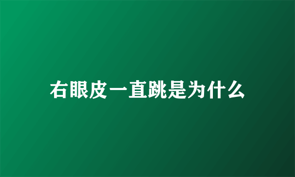 右眼皮一直跳是为什么