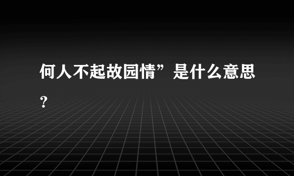 何人不起故园情”是什么意思？