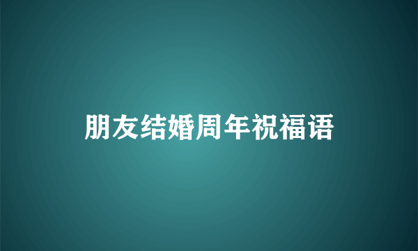 朋友结婚周年祝福语