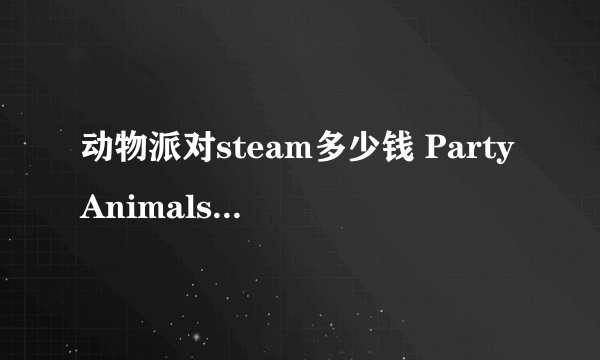 动物派对steam多少钱 PartyAnimalssteam价格介绍