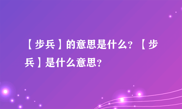 【步兵】的意思是什么？【步兵】是什么意思？