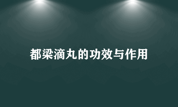 都梁滴丸的功效与作用