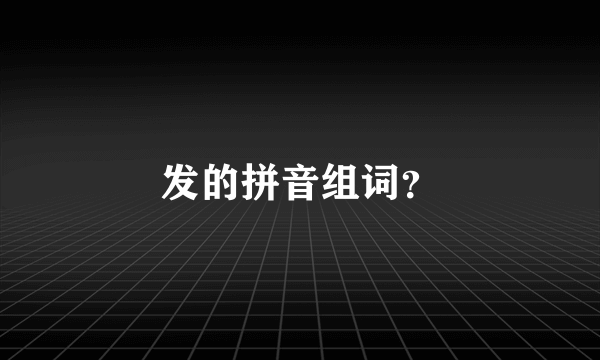 发的拼音组词？