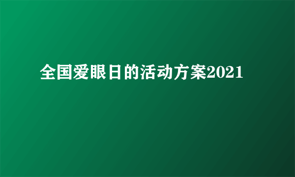 全国爱眼日的活动方案2021