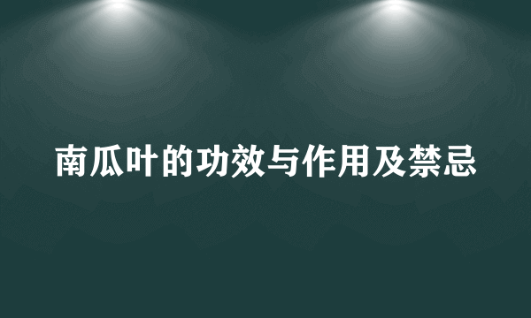 南瓜叶的功效与作用及禁忌