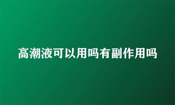 高潮液可以用吗有副作用吗