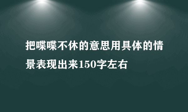 把喋喋不休的意思用具体的情景表现出来150字左右