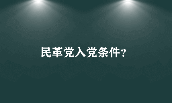 民革党入党条件？