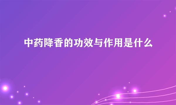 中药降香的功效与作用是什么