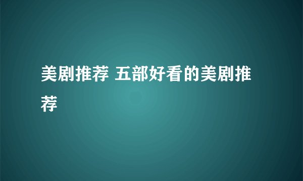 美剧推荐 五部好看的美剧推荐