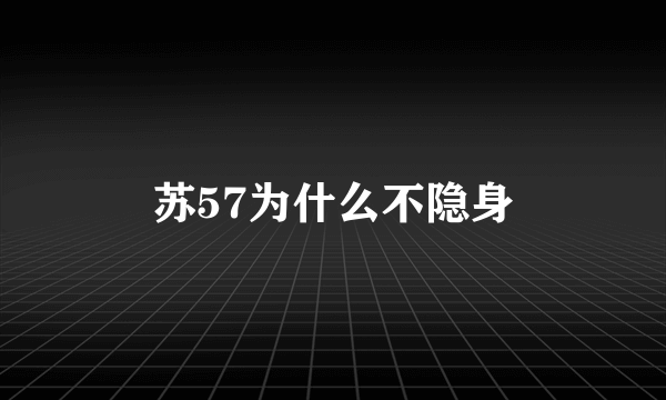 苏57为什么不隐身