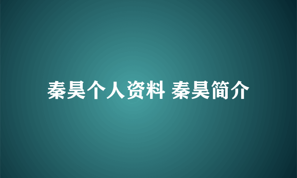 秦昊个人资料 秦昊简介