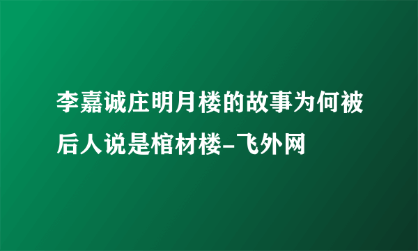 李嘉诚庄明月楼的故事为何被后人说是棺材楼-飞外网