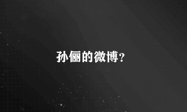 孙俪的微博？