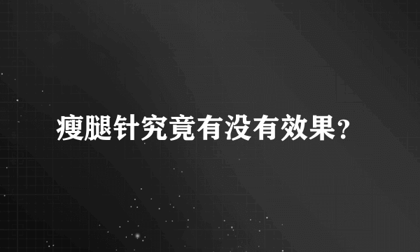 瘦腿针究竟有没有效果？