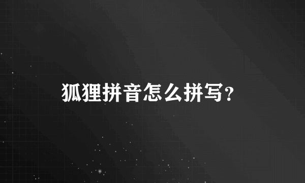 狐狸拼音怎么拼写？