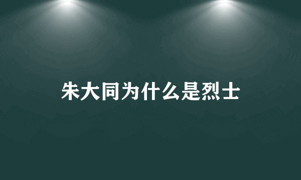 朱大同为什么是烈士