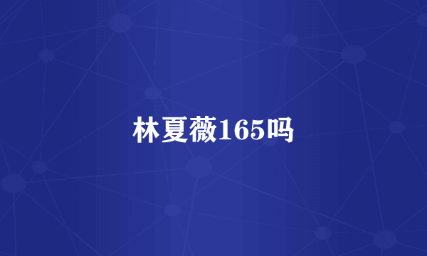 林夏薇165吗