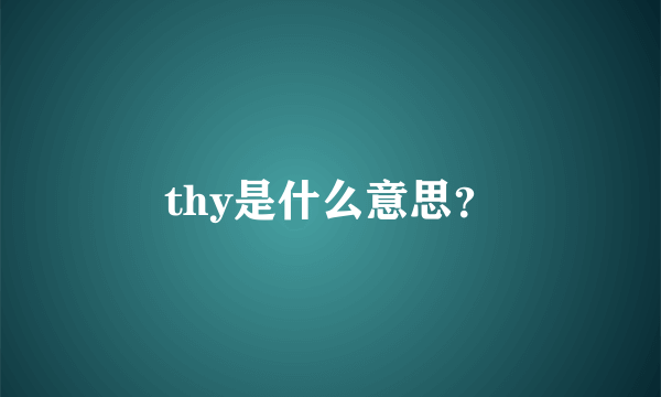 thy是什么意思？