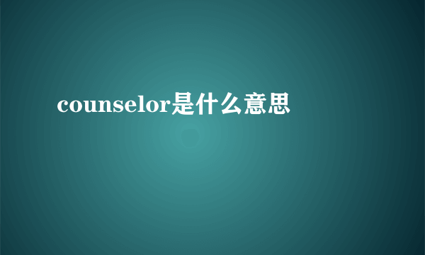 counselor是什么意思