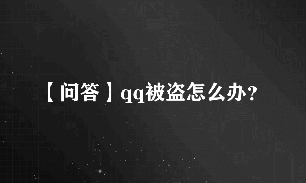 【问答】qq被盗怎么办？