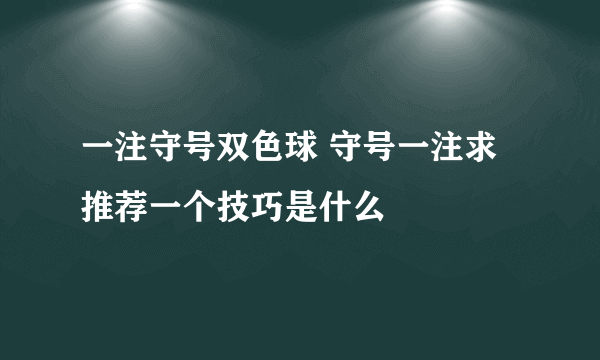 一注守号双色球 守号一注求推荐一个技巧是什么