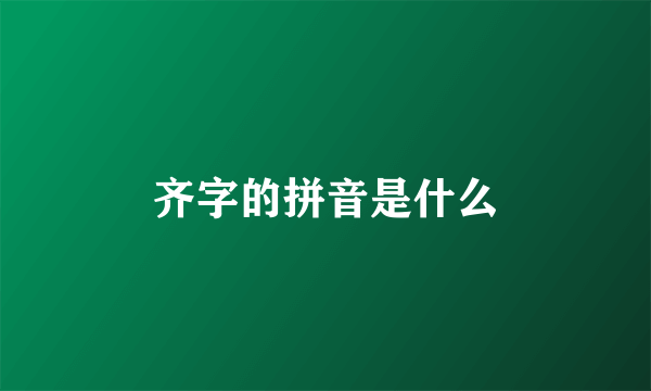 齐字的拼音是什么