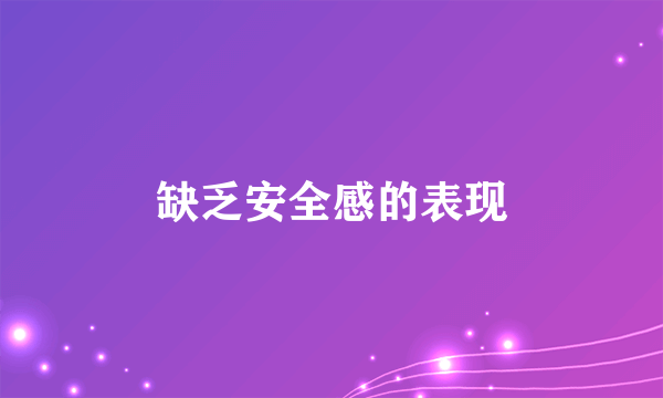 缺乏安全感的表现