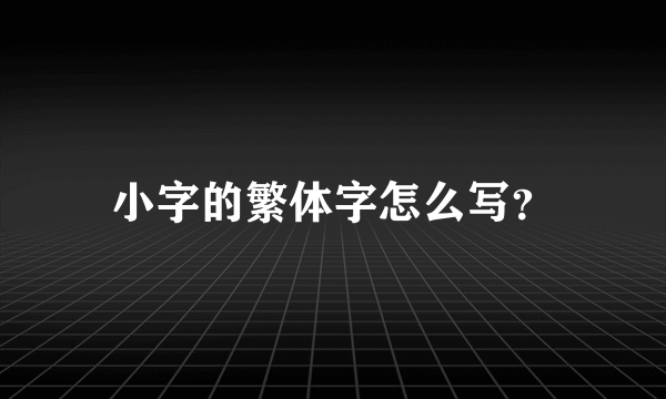 小字的繁体字怎么写？