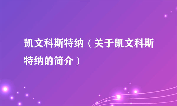 凯文科斯特纳（关于凯文科斯特纳的简介）