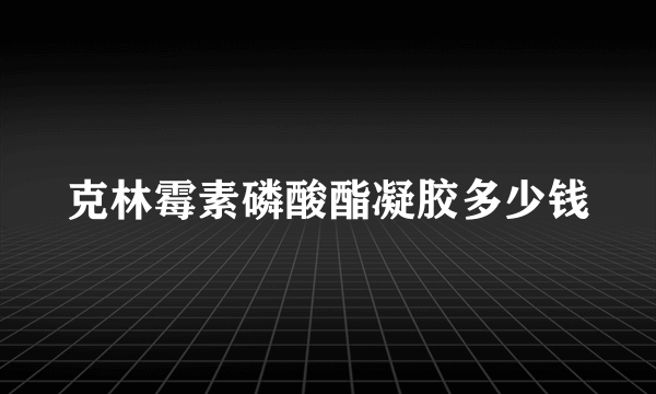 克林霉素磷酸酯凝胶多少钱