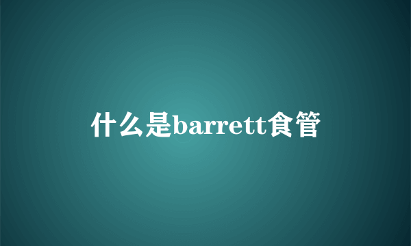 什么是barrett食管