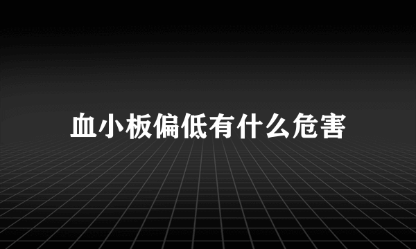 血小板偏低有什么危害