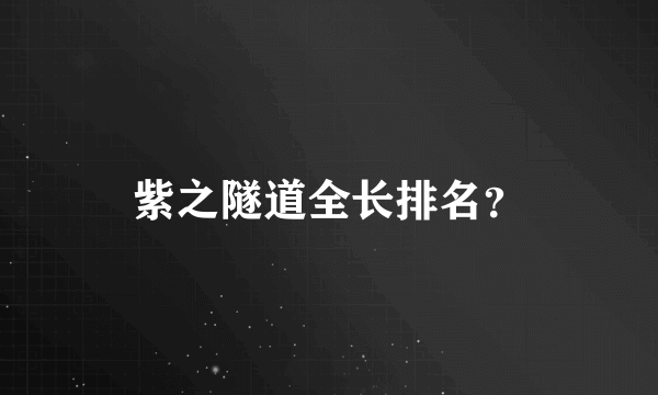 紫之隧道全长排名？