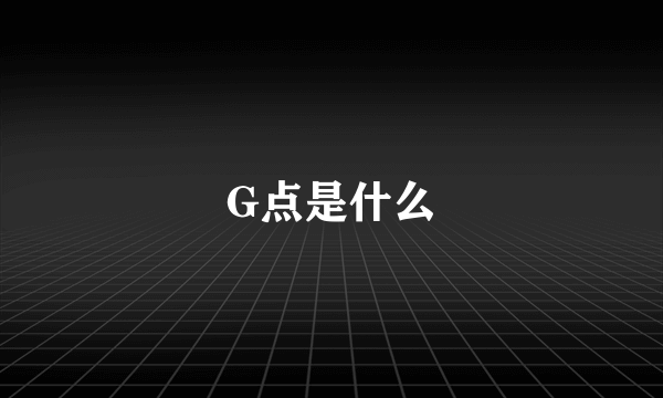 G点是什么