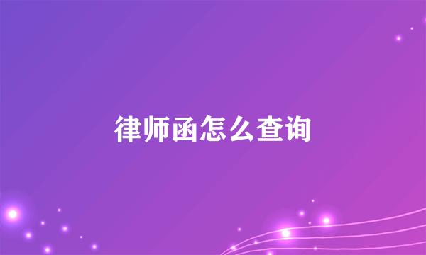 律师函怎么查询