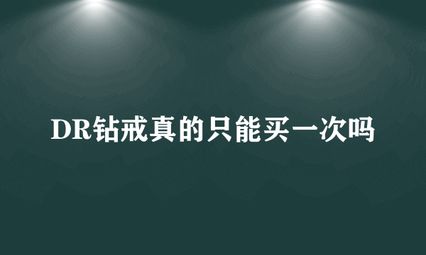 DR钻戒真的只能买一次吗