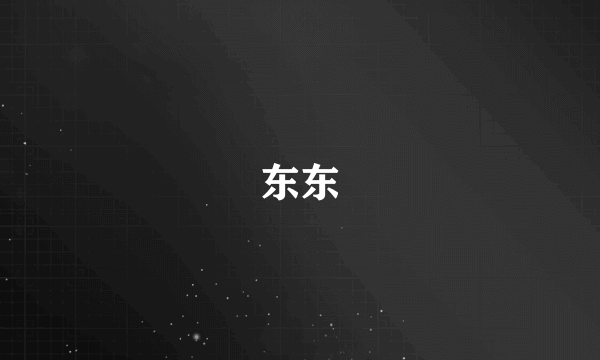 东东