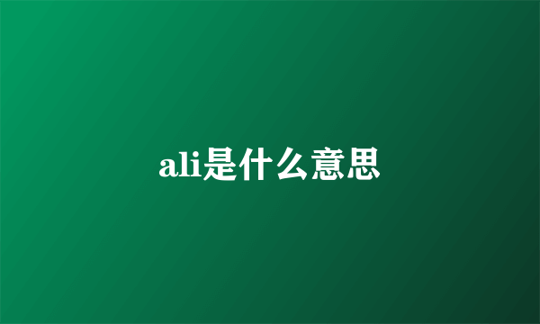 ali是什么意思