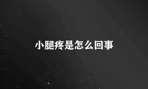 小腿疼是怎么回事