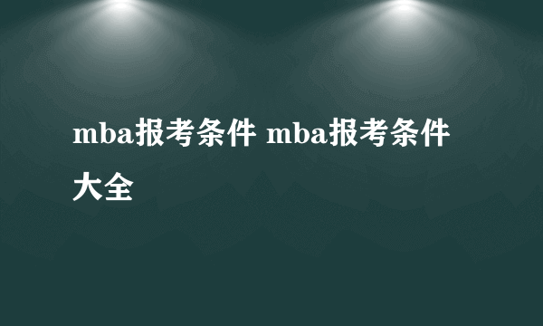 mba报考条件 mba报考条件大全