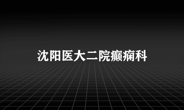 沈阳医大二院癫痫科