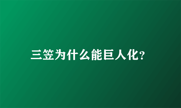 三笠为什么能巨人化？