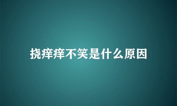 挠痒痒不笑是什么原因