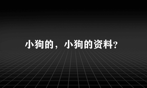 小狗的，小狗的资料？