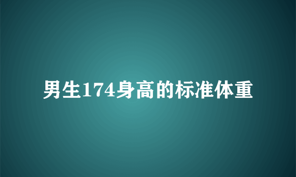 男生174身高的标准体重