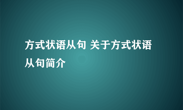 方式状语从句 关于方式状语从句简介