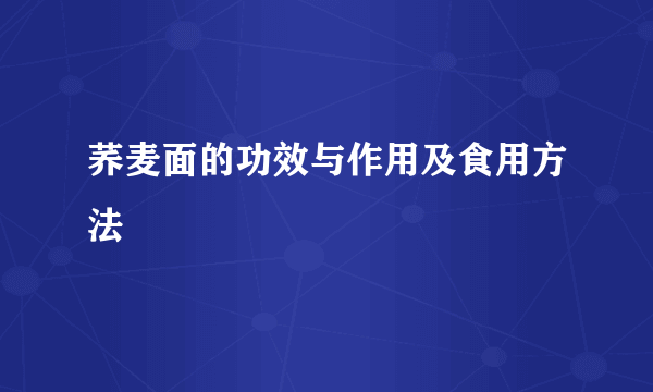 荞麦面的功效与作用及食用方法